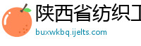 陕西省纺织工业供销公司